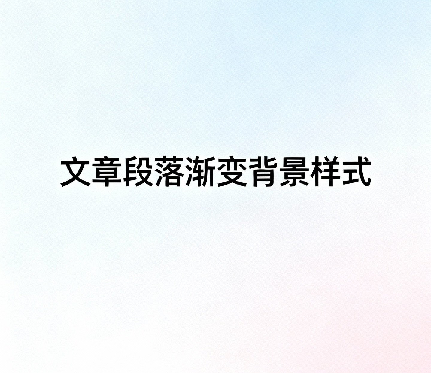 #文章段落渐变背景样式_For Freedom